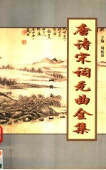 唐诗宋词元曲全集 全元散曲 第1册