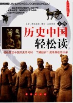 历史中国轻松读 上