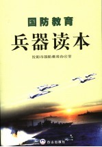国防教育兵器读本