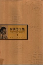 何其芳全集 第3集