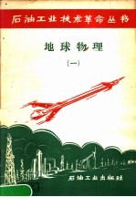 地球物理 第1册