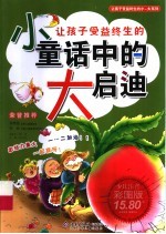 让孩子受益终生的小童话中的大启迪