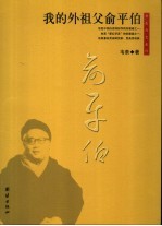 我的外祖父俞平伯