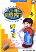 小学信息技术学科必修课教材 小学信息技术 第4册