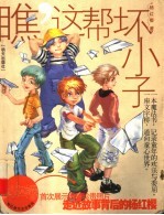 瞧,这帮坏小子