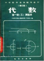 中学数学自学辅导教材 代数 第1册 测验本 第3分册 修订版