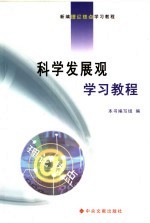树立和落实科学发展观学习教程