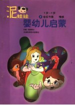 泥娃娃婴幼儿启蒙 5-6岁:音乐节奏·情感