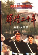 辉煌二十年 精神文明篇