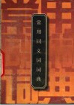 同义词词典