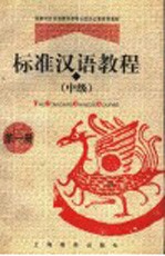 标准汉语教程 中级 第1册