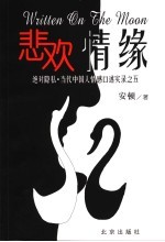 悲欢情缘 绝对隐私·当代中国人情感口述实录之五