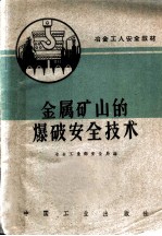 金属矿山的爆破安全技术