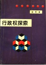 行政权探索