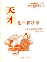 天才是一种状态:现代家庭的教育财富