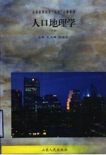 人口地理学 下