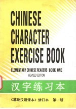 《基础汉语课本》修订本  第1册  汉字练习本