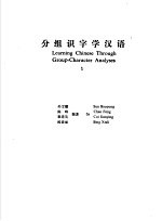 分组识字学汉语 1