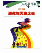 自然图书馆 古生物篇 彩图版 进化与灭绝之谜