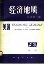 美国《经济地质》 75卷 第3期