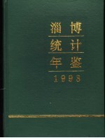 淄博统计年鉴 1993