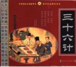 三十六计