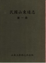 民国山东通志 第1册