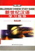 新世纪汉语学习指导 第1册