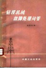 钻探机械故障处理问答
