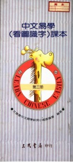 中文易学 看图识字 课本 第3册