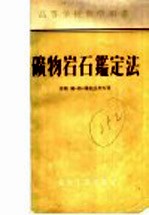 高等学校教学用书 矿物岩石鉴定法
