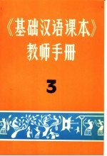 《基础汉语课本》教师手册 3