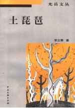 土琵琶