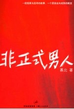 非正式男人