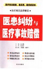 医患纠纷与医疗事故赔偿 医疗相关法律解读