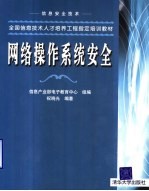 网络操作系统安全
