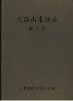 民国山东通志 第2册