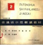 中学语文课普通话示范朗读教材 第2集 初中二年级适用