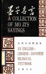 墨子名言 汉英日对照读本