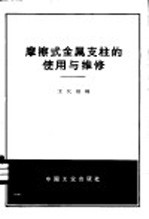 磨擦式金属支柱的使用与维修