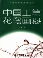 中国工笔花鸟画技法