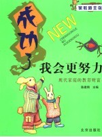 成功了我会更努力:现代家庭的教育财富