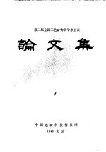 第三届全国工艺矿物学学术会议 工艺矿物学论文集