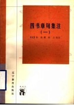 四书章句集注 1
