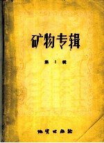 矿物专辑 第1辑
