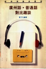 广州话·普通话对比趣谈