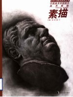 中国美术学院附中美术教程 素描