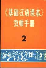 《基础汉语课本》教师手册 2