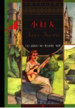 小妇人 第2版