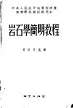 中央人民政府地质部推荐高等学校教材试用本 岩石学简明教程